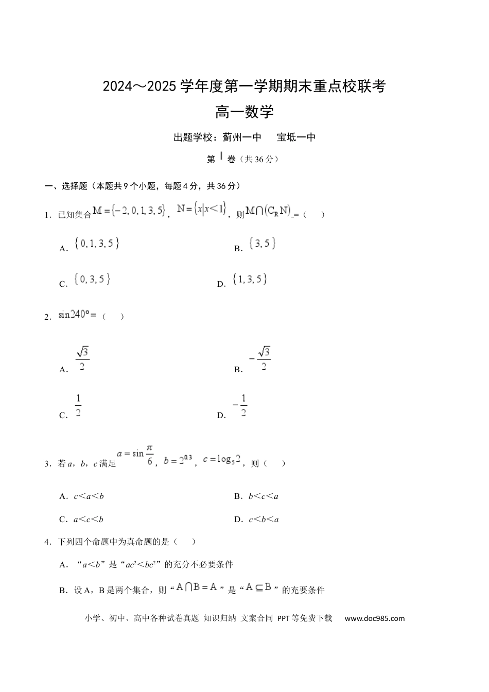 高一数学模拟题天津市五区县重点校2024-2025学年高一上学期1月期末联考试题 数学 Word版含答案.docx