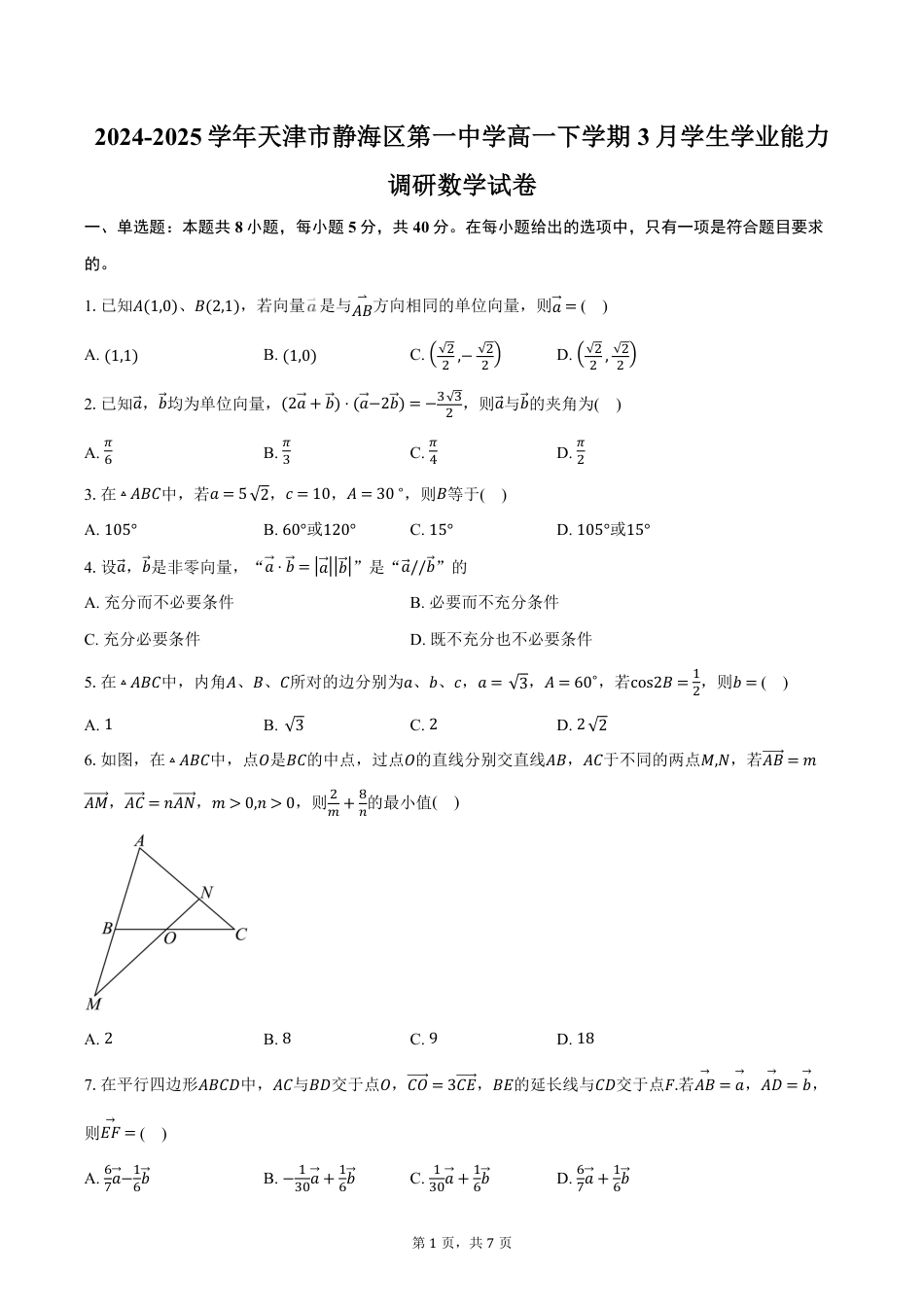 高一数学模拟题天津市静海区第一中学2024-2025学年高一下学期3月学生学业能力调研数学试卷（含答案）.pdf