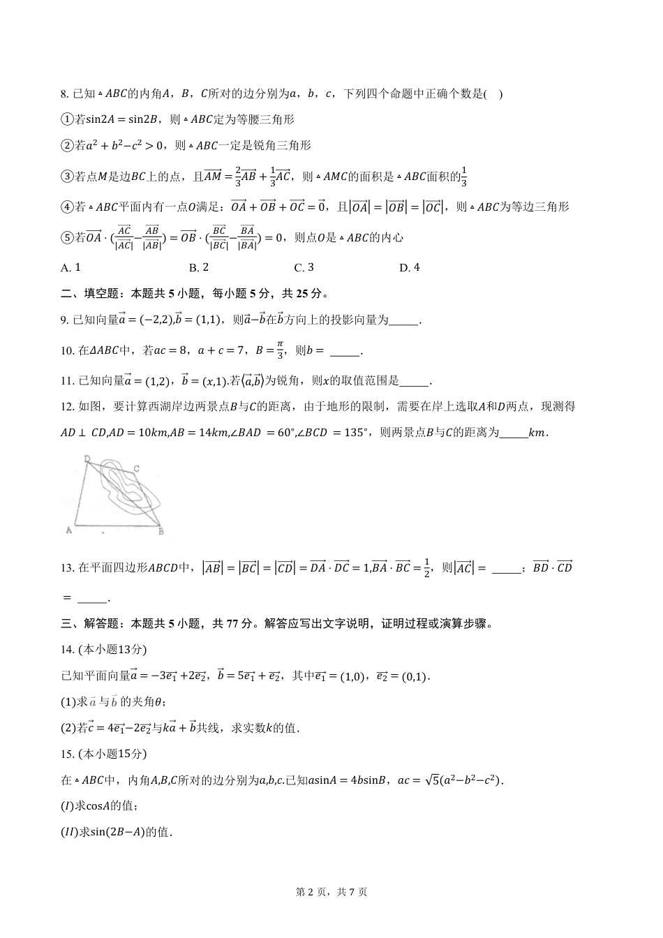 高一数学模拟题天津市静海区第一中学2024-2025学年高一下学期3月学生学业能力调研数学试卷（含答案）.pdf
