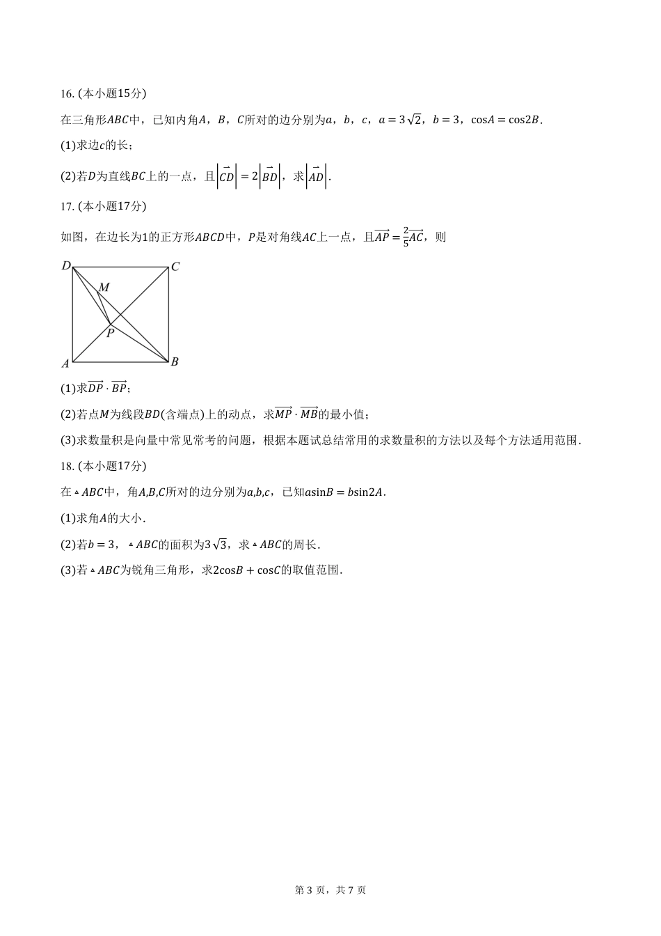 高一数学模拟题天津市静海区第一中学2024-2025学年高一下学期3月学生学业能力调研数学试卷（含答案）.pdf