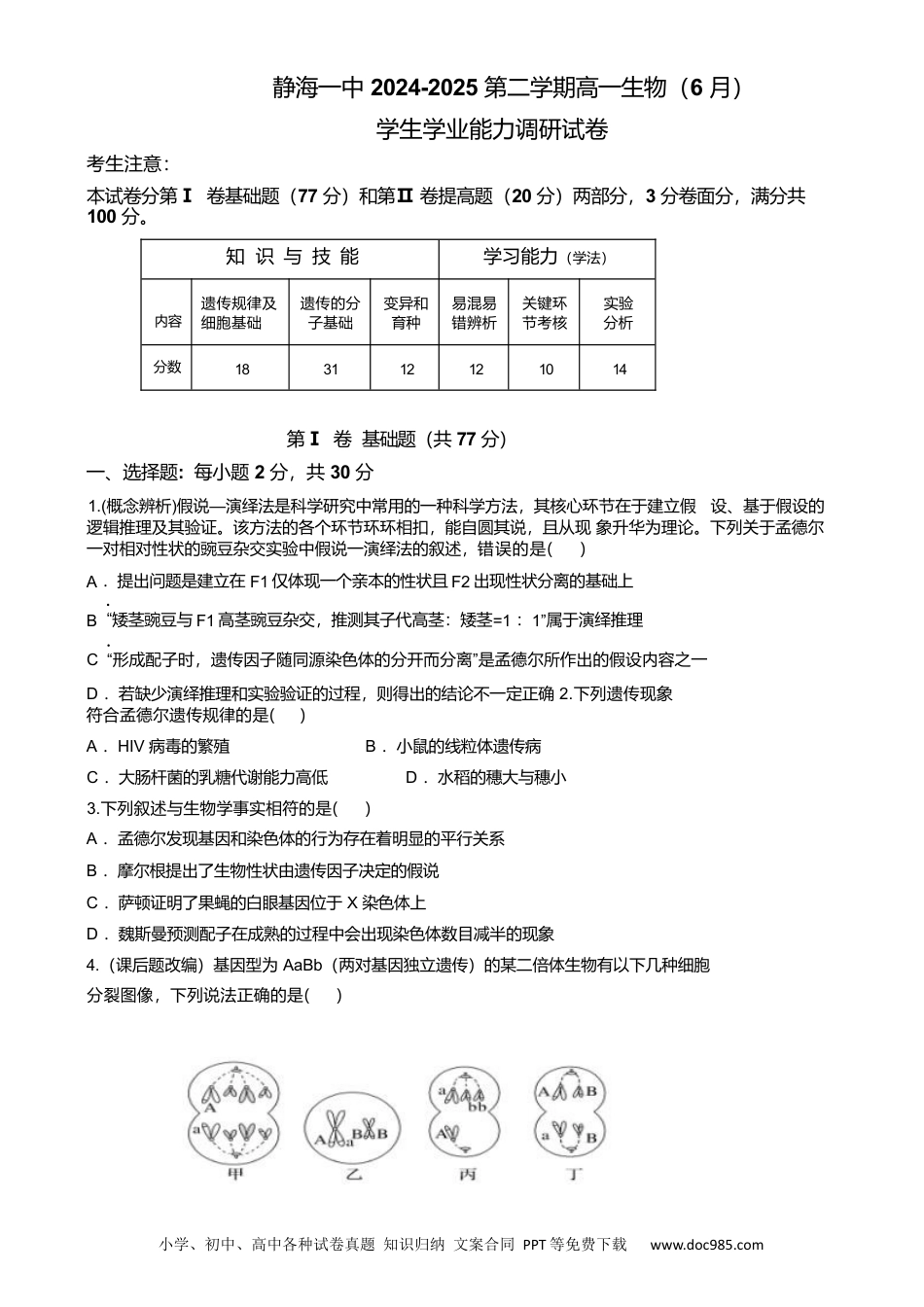 高一数学模拟题天津市静海区第一中学2024-2025学年高一下学期（6月）学生学业能力调研生物试卷（有答案）.docx