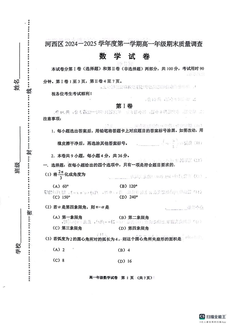 高一数学模拟题天津市河西区2024-2025学年高一上学期1月期末考试 数学 PDF版无答案.pdf