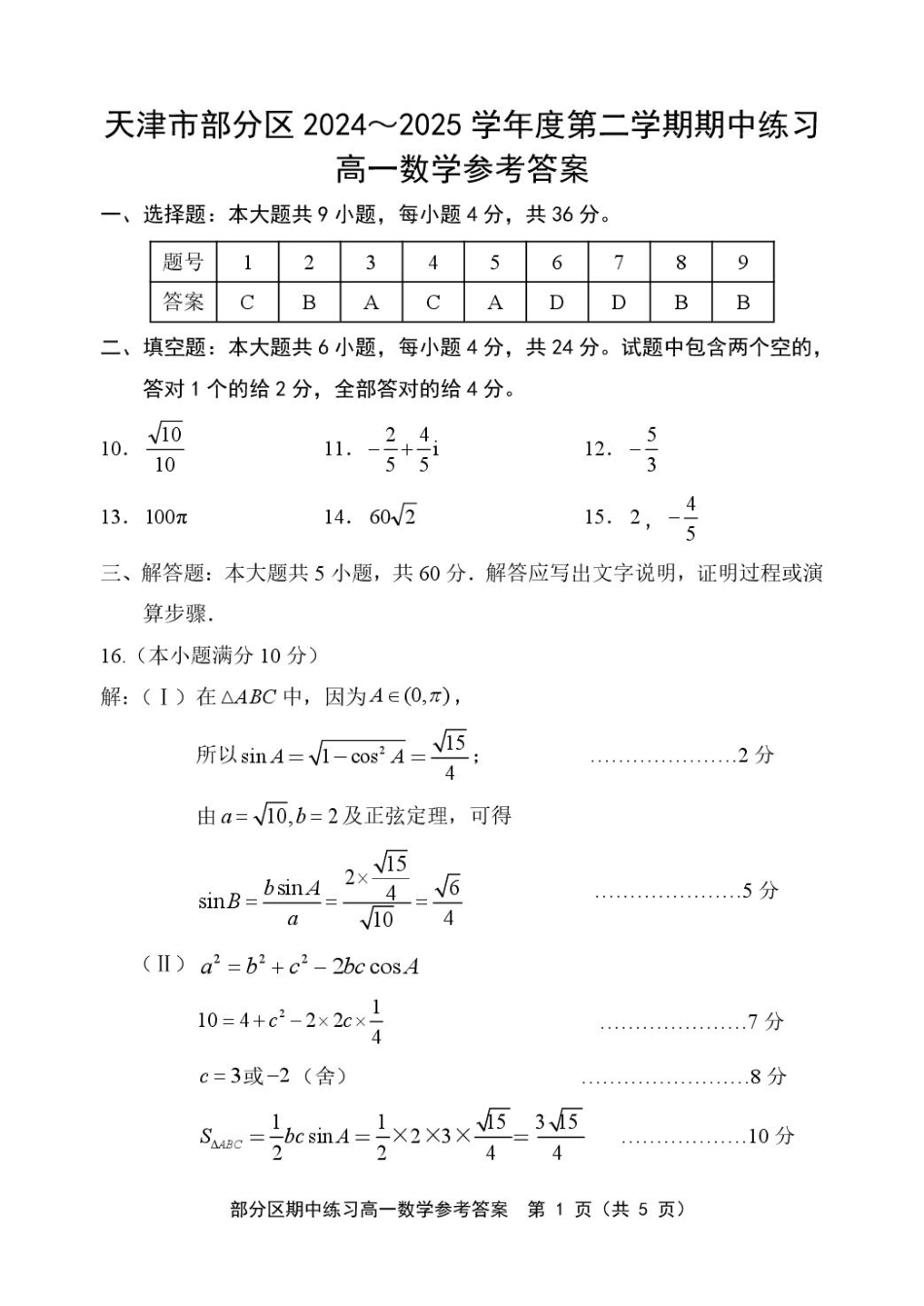 高一数学模拟题天津市部分区2024~2025学年度第2学期期中考试高1数学试卷答案.pdf