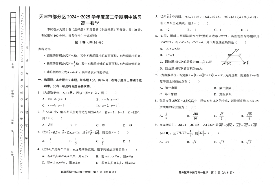 高一数学模拟题天津市部分区2024~2025学年度第2学期期中考试高1数学试卷.pdf