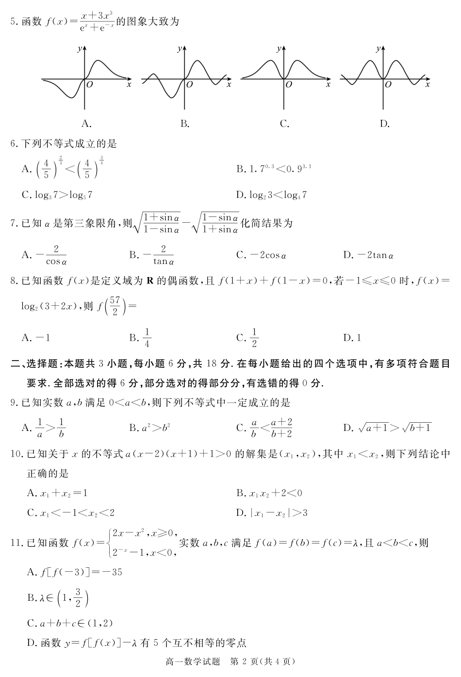 高一数学模拟题四川省自贡市、遂宁市、广安市等2024-2025学年高一上学期期末考试 数学 PDF版含解析.pdf
