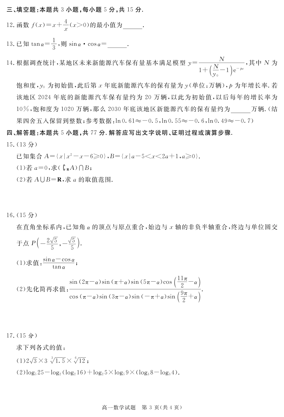 高一数学模拟题四川省自贡市、遂宁市、广安市等2024-2025学年高一上学期期末考试 数学 PDF版含解析.pdf