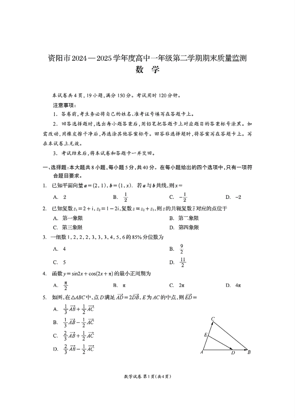 高一数学模拟题四川省资阳市2024-2025学年高一下学期期末质量监测数学试题含答案.pdf