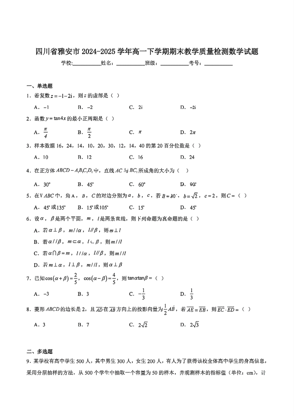高一数学模拟题四川省雅安市2024-2025学年高一下学期期末教学质量检测数学试卷.pdf