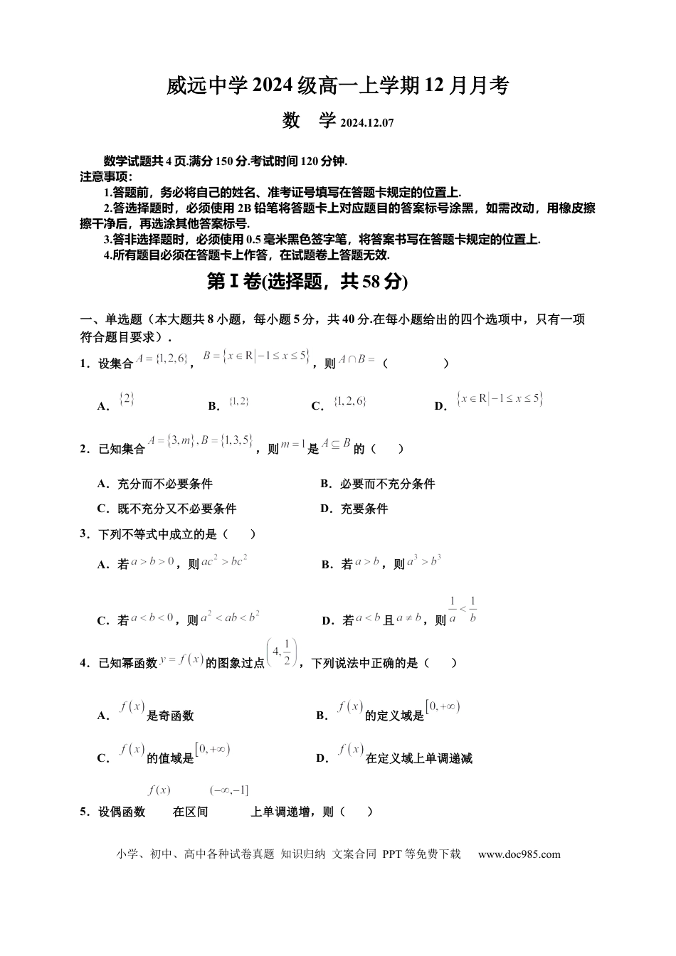 高一数学模拟题四川省内江市威远中学2024-2025学年高一上学期12月月考数学试题 Word版含答案.docx