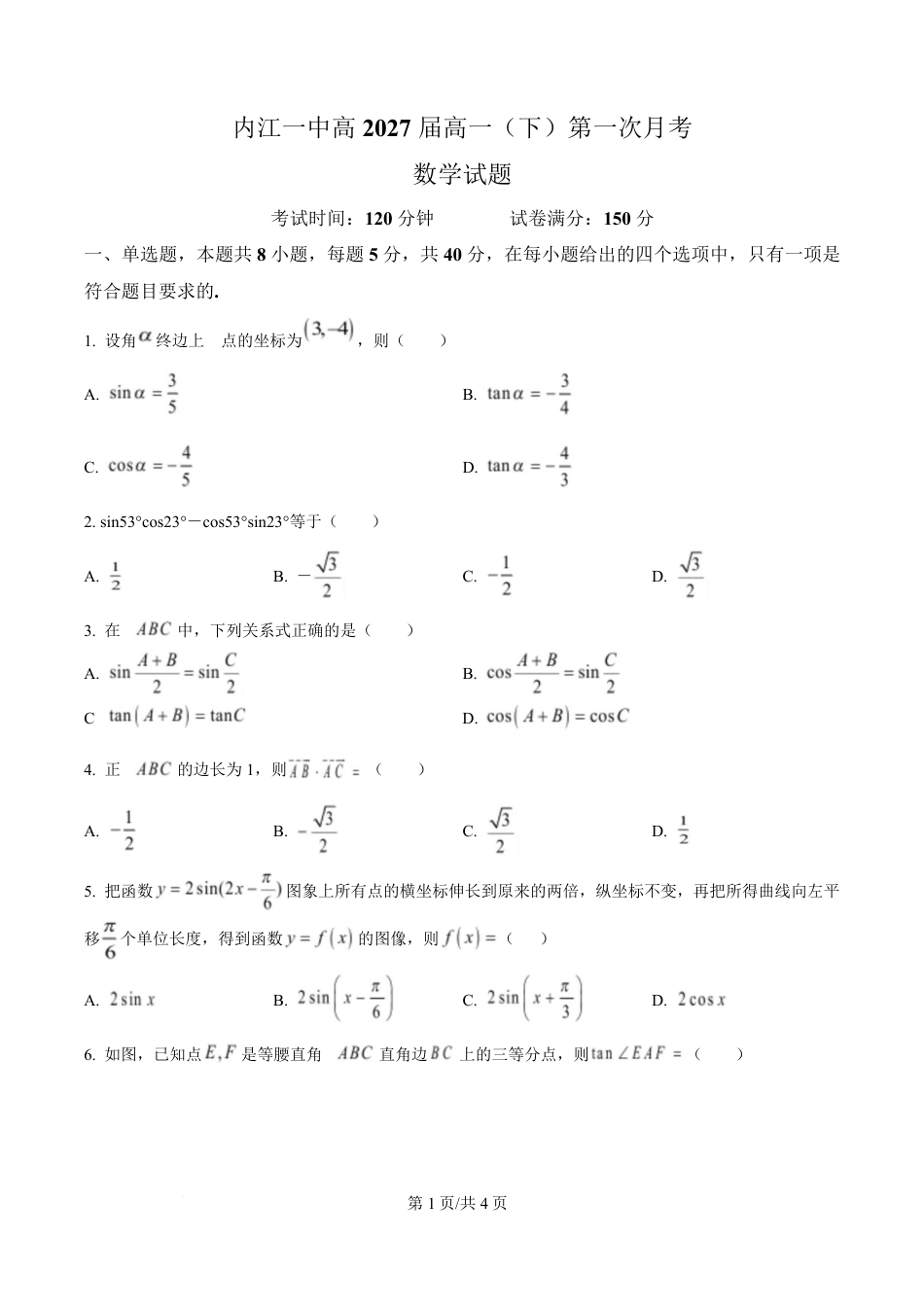 高一数学模拟题四川省内江市第一中学2024-2025学年高一下学期3月月考数学试题（原卷版）.pdf