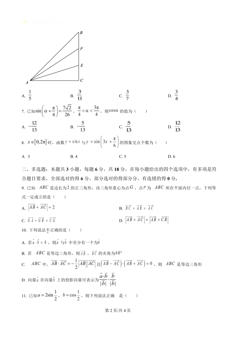 高一数学模拟题四川省内江市第一中学2024-2025学年高一下学期3月月考数学试题（原卷版）.pdf