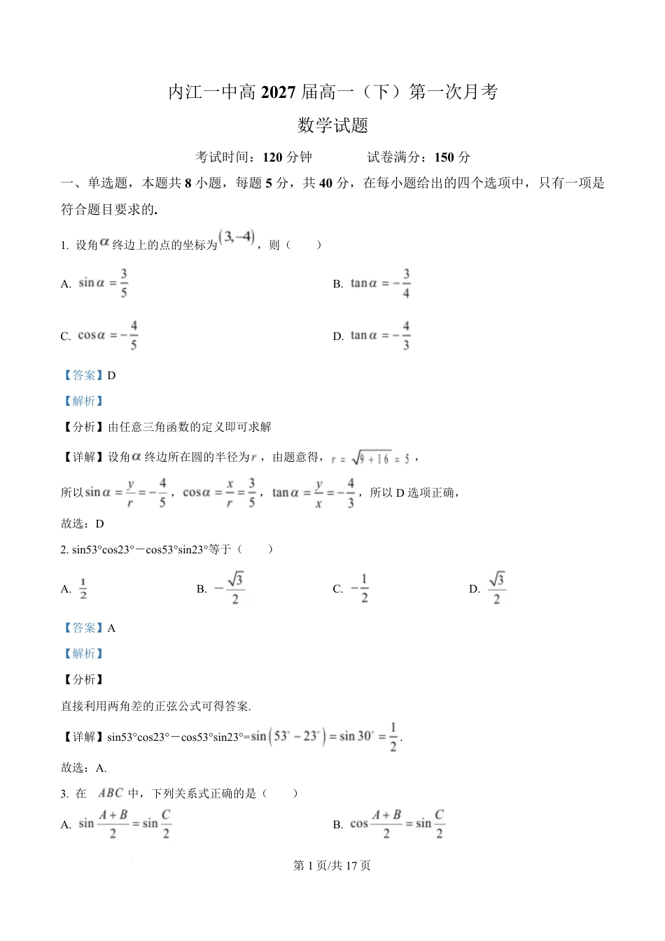 高一数学模拟题四川省内江市第一中学2024-2025学年高一下学期3月月考数学试题 Word版含解析.pdf