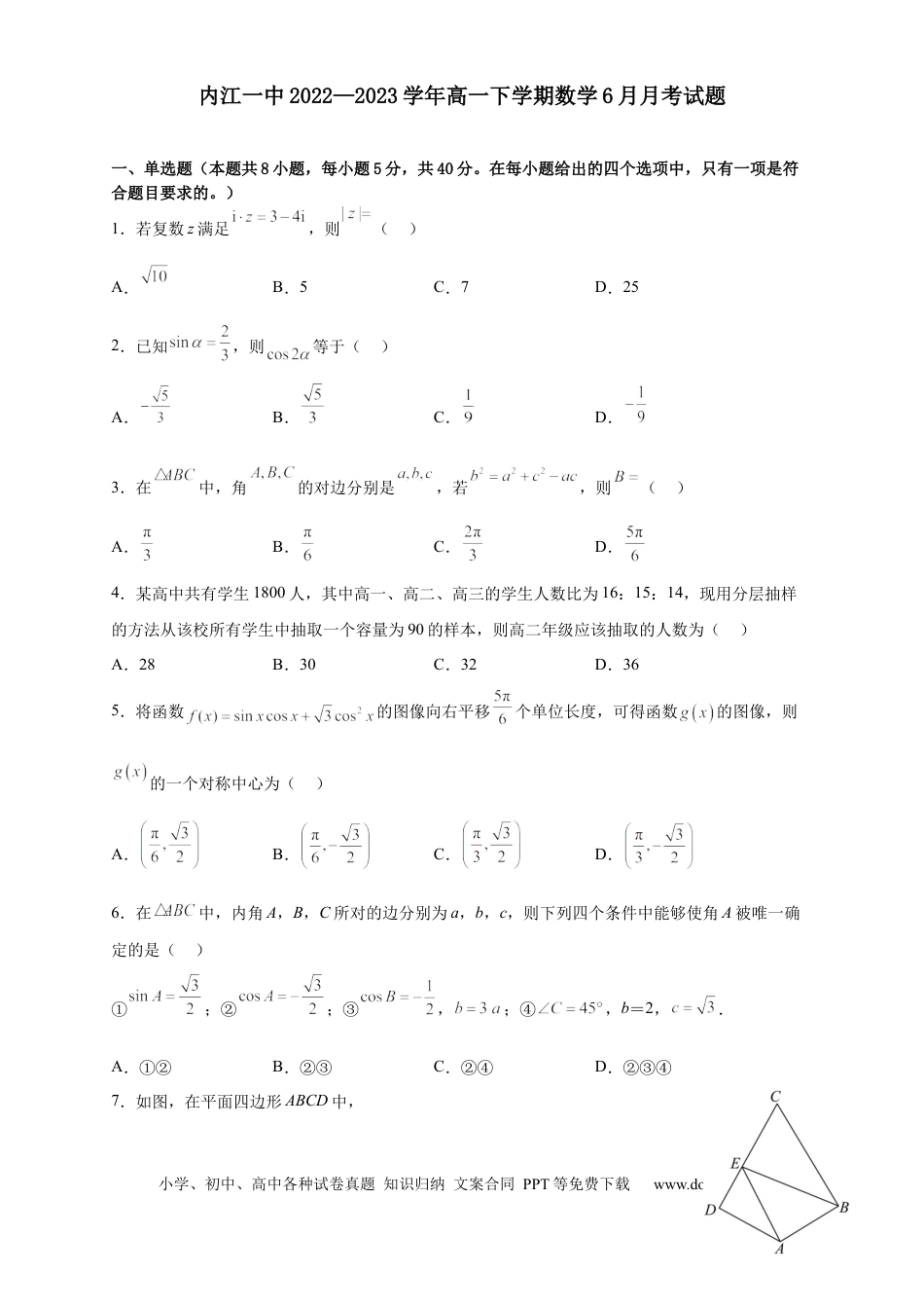 高一数学模拟题四川省内江市第一中学2022-2023学年高一下学期6月月考数学试题.docx