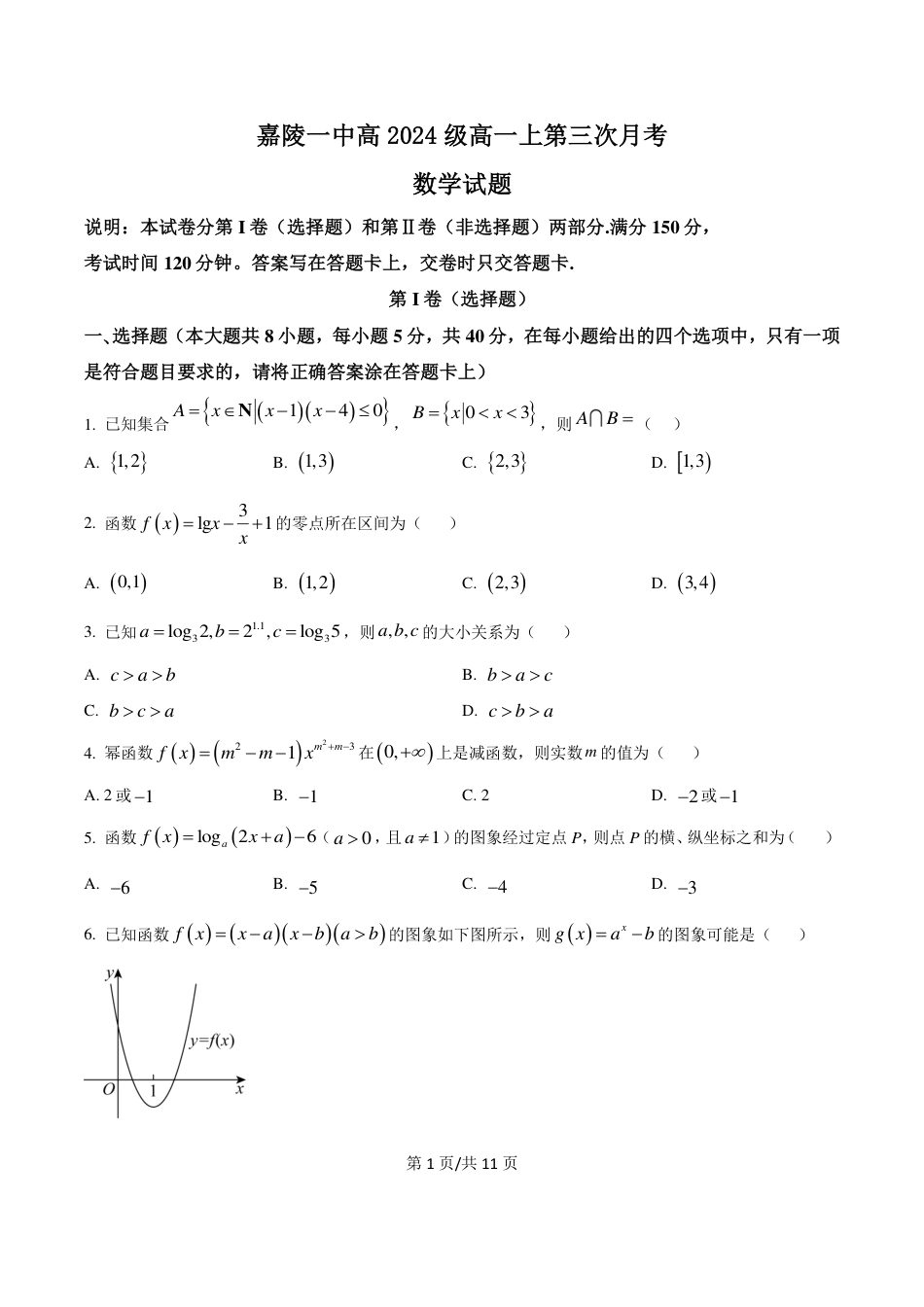 高一数学模拟题四川省南充市嘉陵一中2024-2025学年高一上学期12月月考数学试题 PDF版含答案.pdf