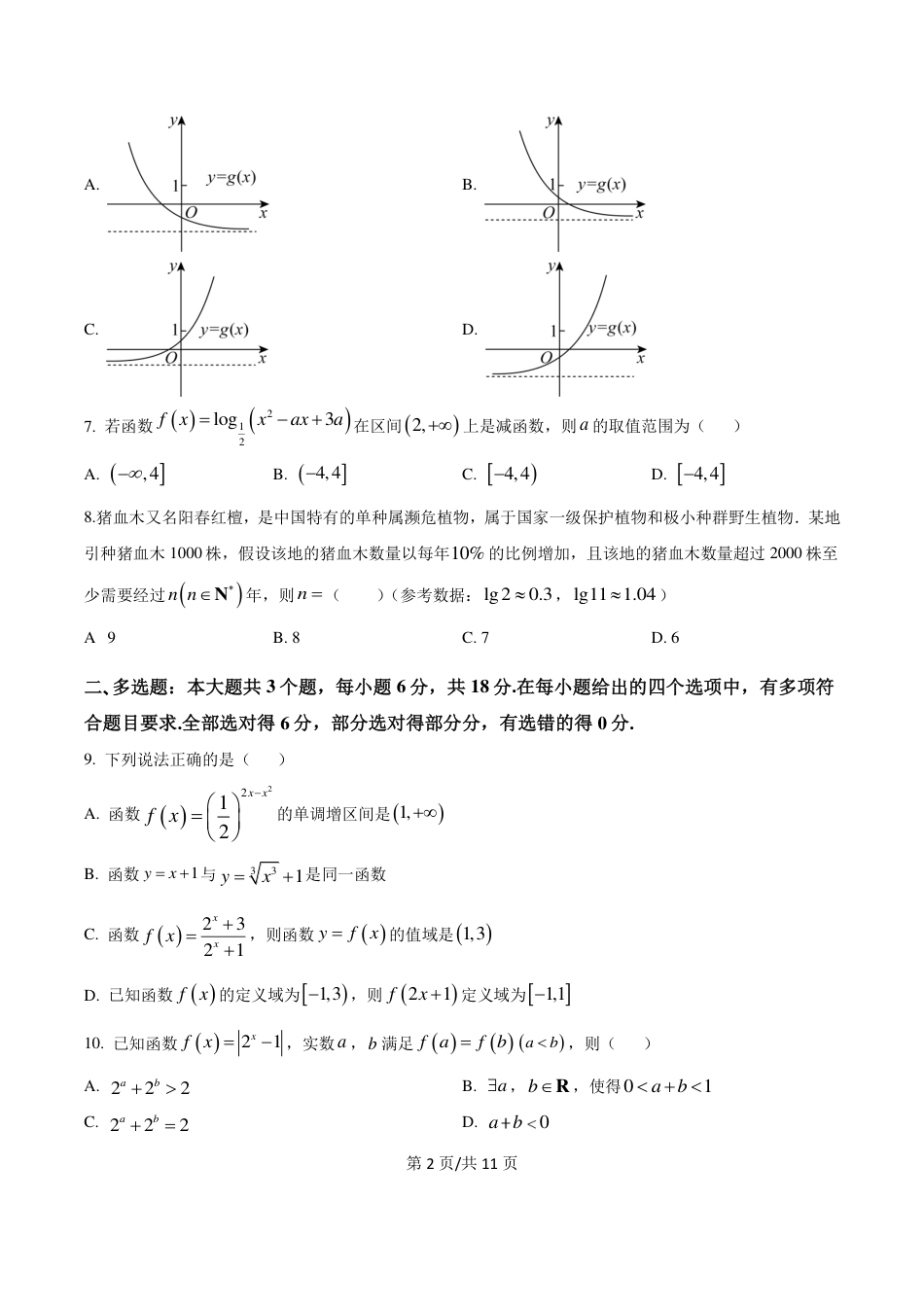 高一数学模拟题四川省南充市嘉陵一中2024-2025学年高一上学期12月月考数学试题 PDF版含答案.pdf