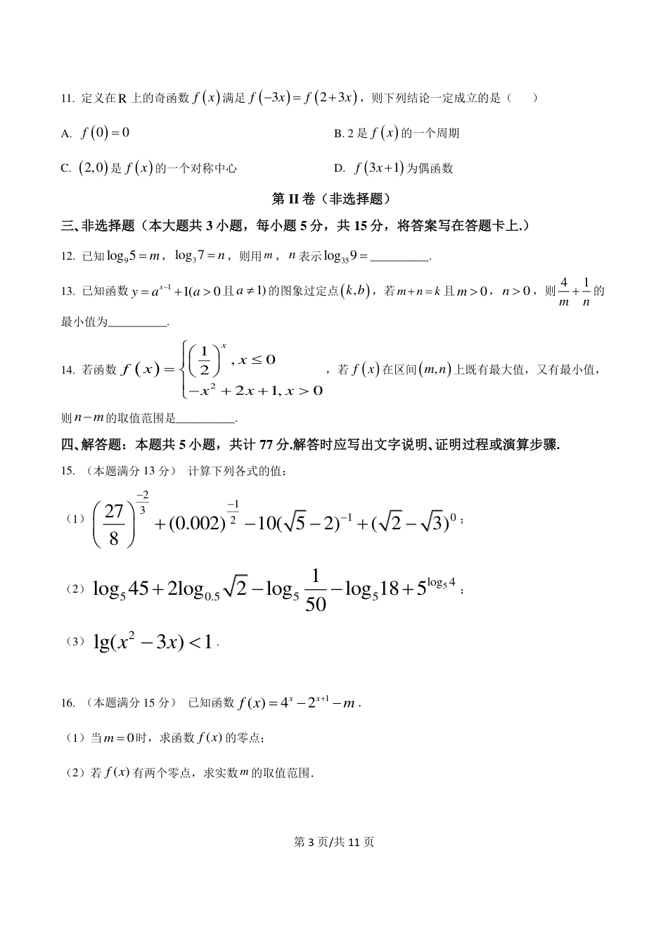 高一数学模拟题四川省南充市嘉陵一中2024-2025学年高一上学期12月月考数学试题 PDF版含答案.pdf