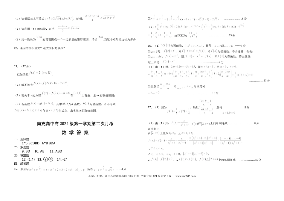 高一数学模拟题四川省南充高级中学2024-2025学年高一上学期第二次月考（12月）数学试题 Word版含答案.docx