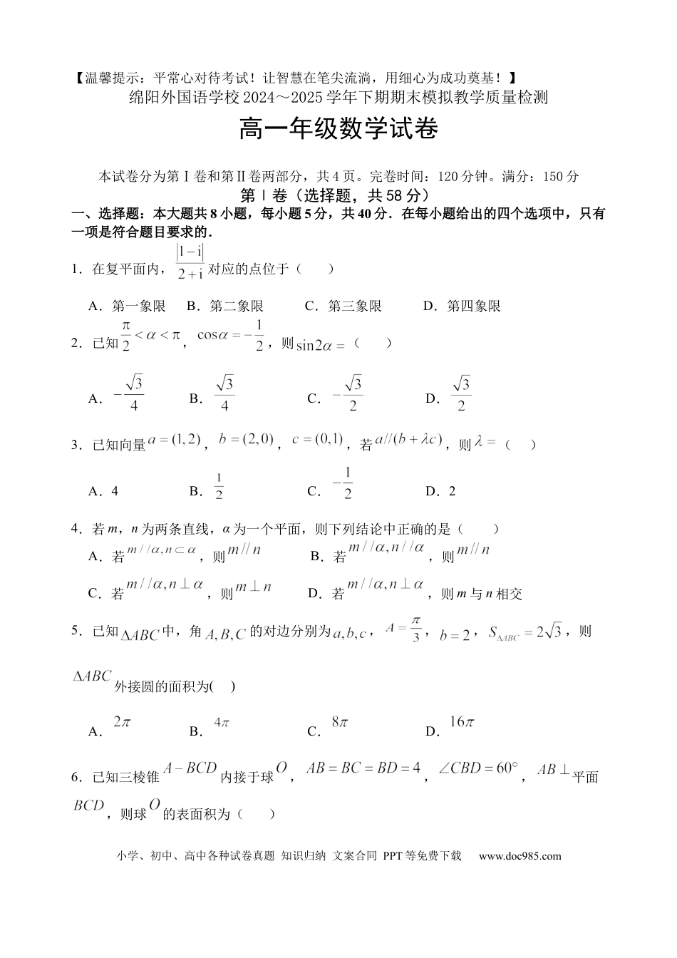 高一数学模拟题四川省绵阳外国语学校2024-2025学年高一下学期期末模拟考试数学试题.docx
