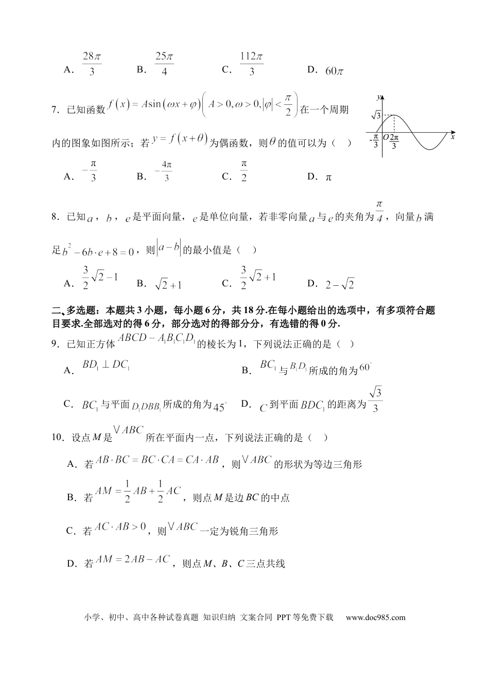 高一数学模拟题四川省绵阳外国语学校2024-2025学年高一下学期期末模拟考试数学试题.docx