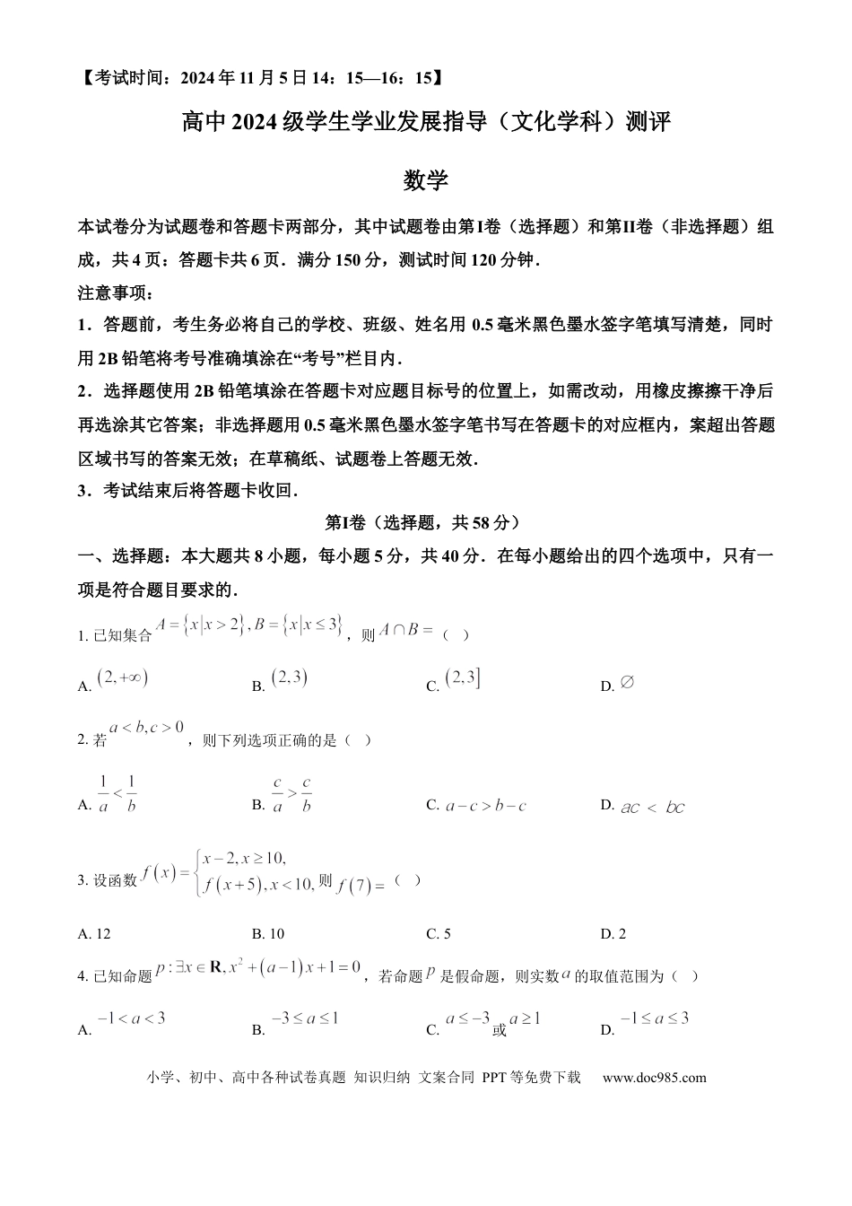 高一数学模拟题四川省绵阳市2024-2025学年高一上学期11月学生学业发展指导（文化学科）测评数学试题  Word版无答案.docx