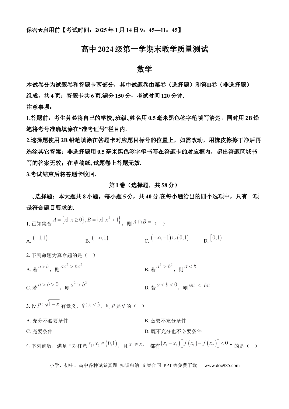 高一数学模拟题四川省绵阳市2024-2025学年高一上学期1月期末教学质量测试数学试题  Word版无答案.docx