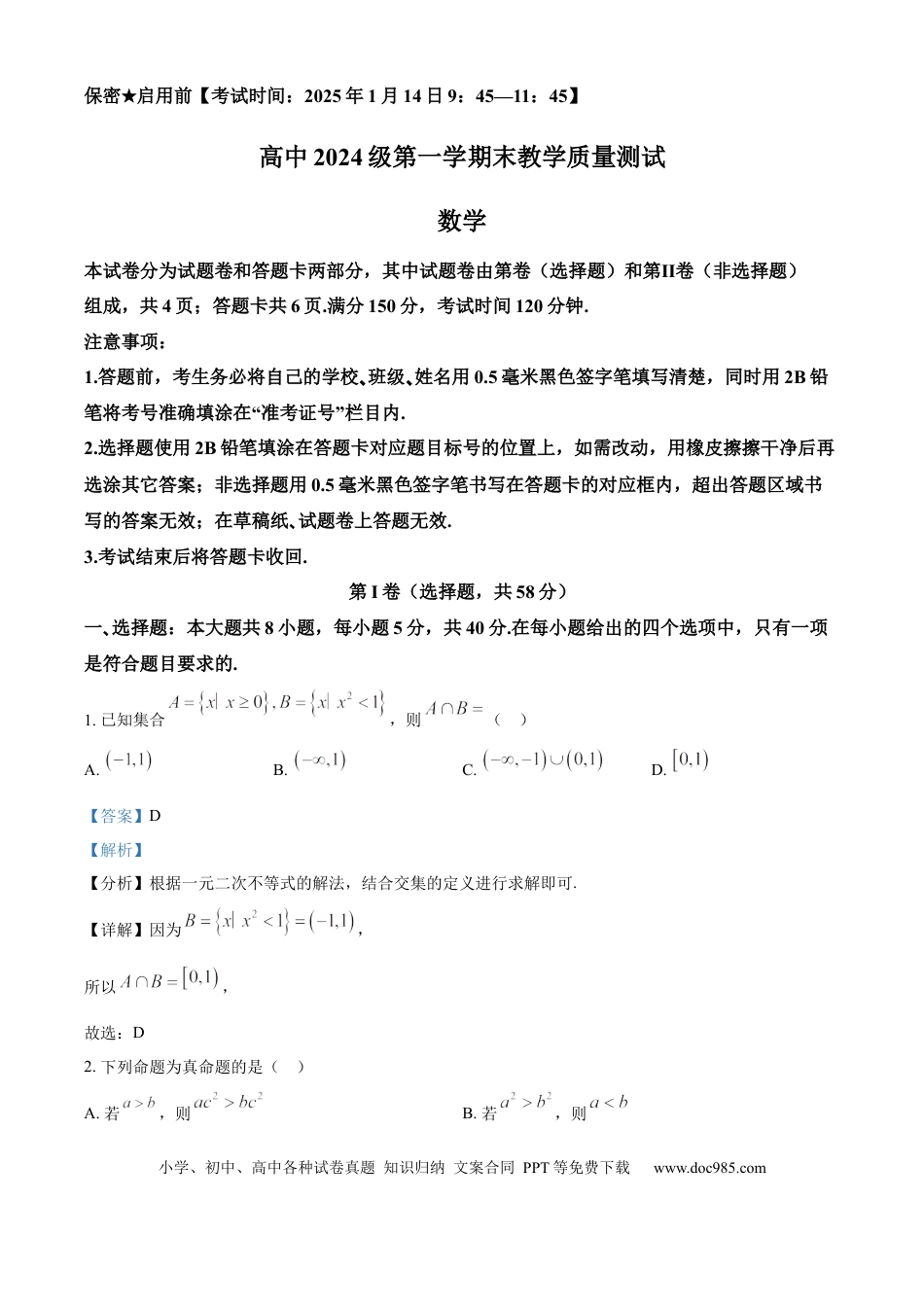 高一数学模拟题四川省绵阳市2024-2025学年高一上学期1月期末教学质量测试数学试题  Word版含解析.docx