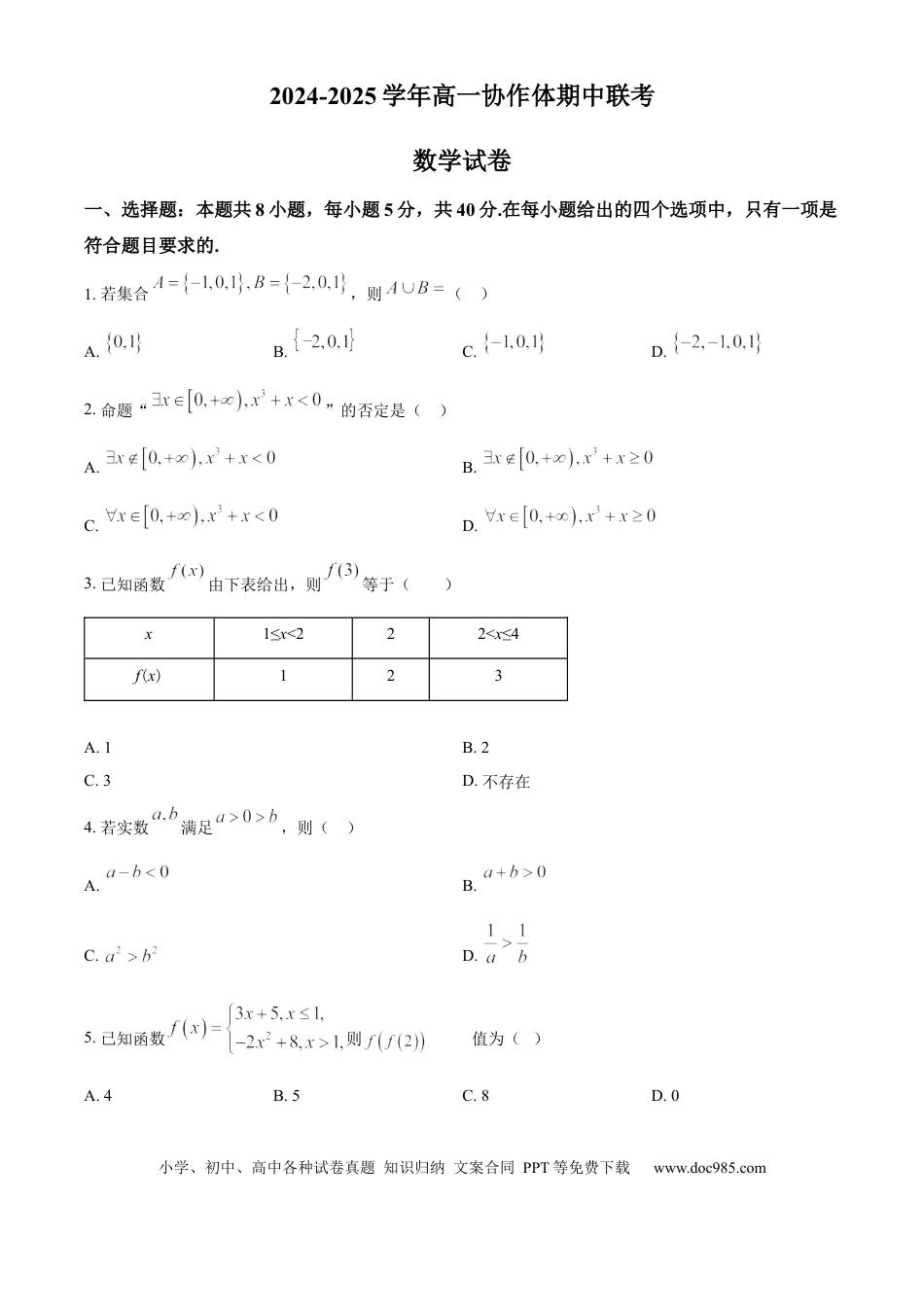 高一数学模拟题四川省眉山市仁寿县协作体2024-2025学年高一上学期11月期中联考数学试题  Word版无答案.docx