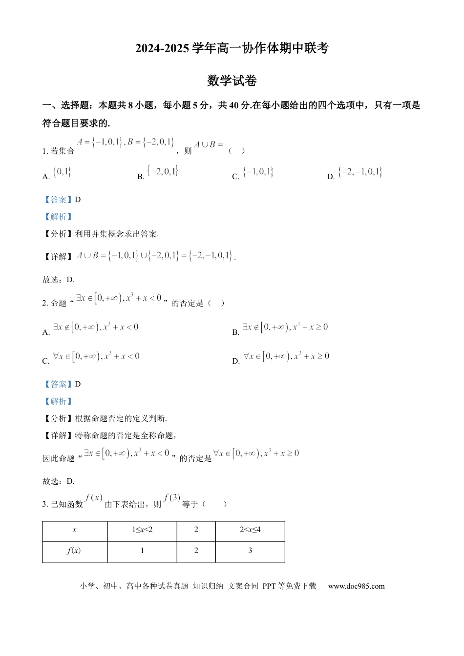 高一数学模拟题四川省眉山市仁寿县协作体2024-2025学年高一上学期11月期中联考数学试题  Word版含解析.docx