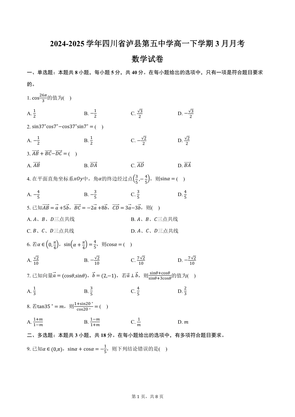 高一数学模拟题四川省泸州市泸县第五中学2024-2025学年高一下学期3月月考数学试卷（含答案）.pdf