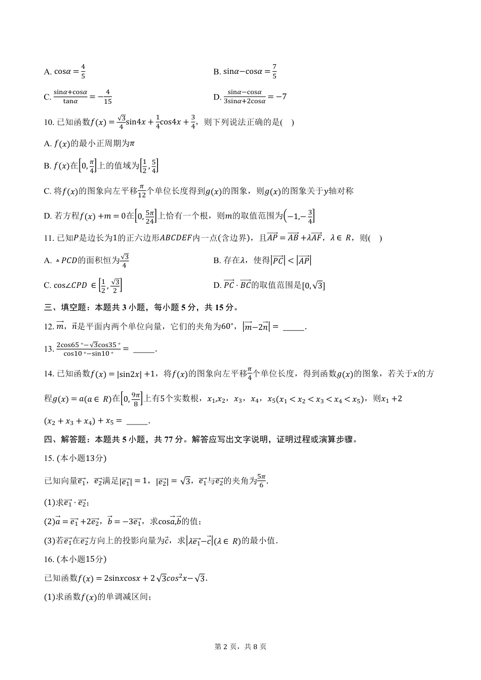 高一数学模拟题四川省泸州市泸县第五中学2024-2025学年高一下学期3月月考数学试卷（含答案）.pdf