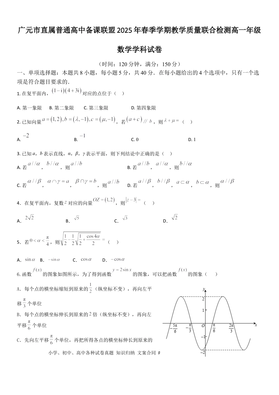 高一数学模拟题四川省广元市直属普通高中2024-2025学年高一下学期期中教学质量联合检测数学试卷（含答案）.docx
