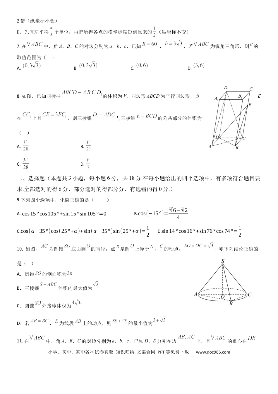 高一数学模拟题四川省广元市直属普通高中2024-2025学年高一下学期期中教学质量联合检测数学试卷（含答案）.docx