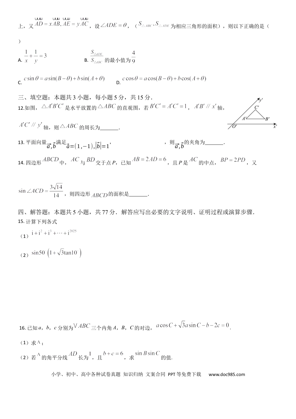 高一数学模拟题四川省广元市直属普通高中2024-2025学年高一下学期期中教学质量联合检测数学试卷（含答案）.docx