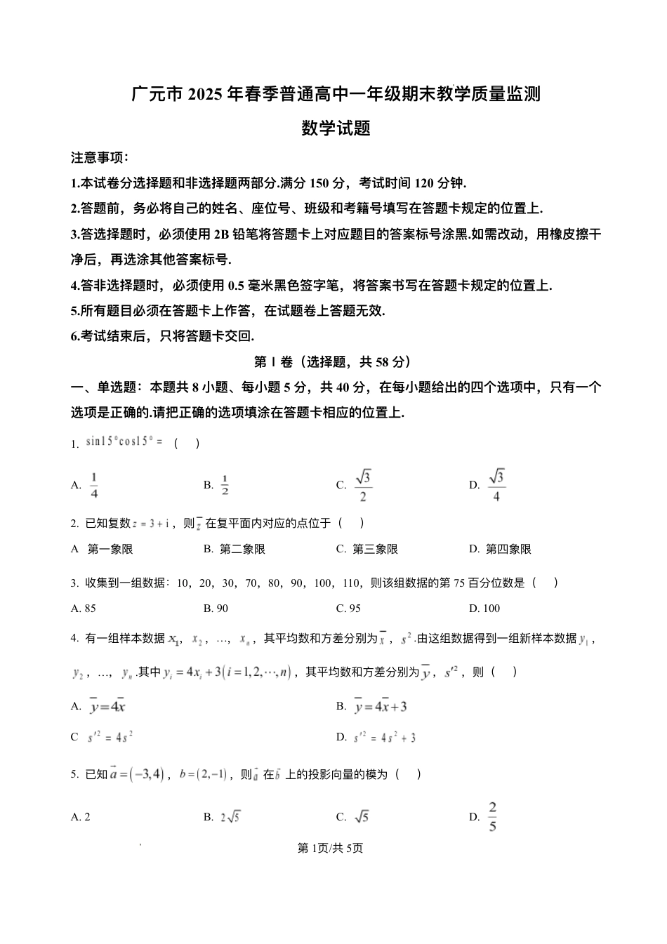 高一数学模拟题四川省广元市2024-2025学年高一下学期期末教学质量监测数学试题.pdf