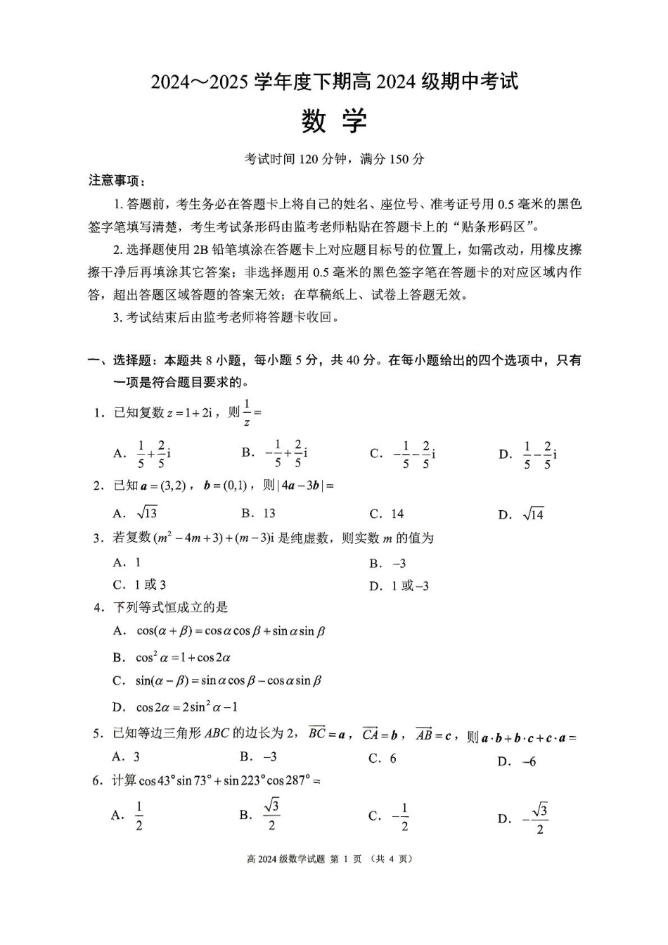 高一数学模拟题四川省川南地区名校2024-2025学年高一下学期4月期中数学试卷（图片版，含答案）.pdf