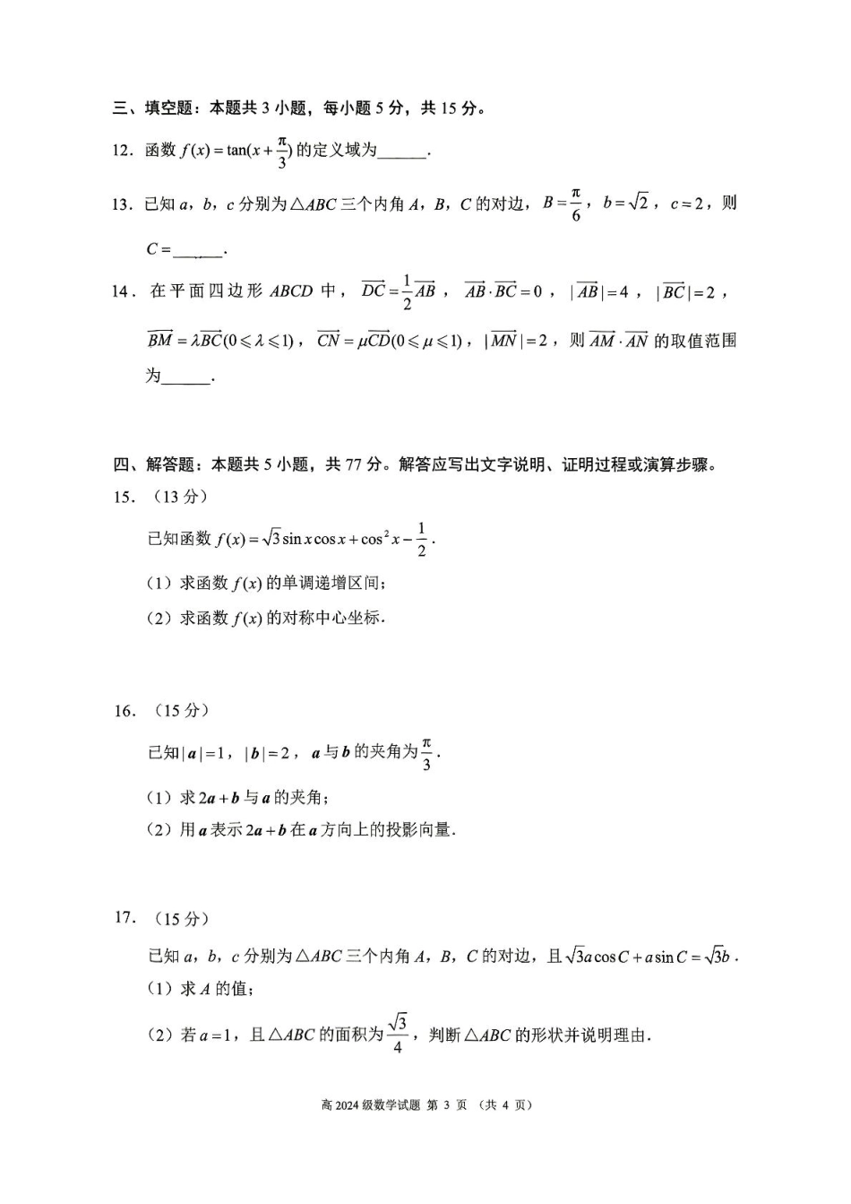 高一数学模拟题四川省川南地区名校2024-2025学年高一下学期4月期中数学试卷（图片版，含答案）.pdf
