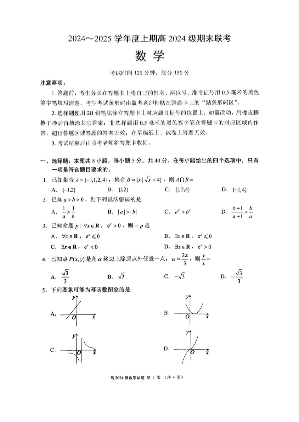 高一数学模拟题四川省川南川东北地区名校2024-2025学年高一上学期期末联考试题 数学 PDF版含答案.pdf