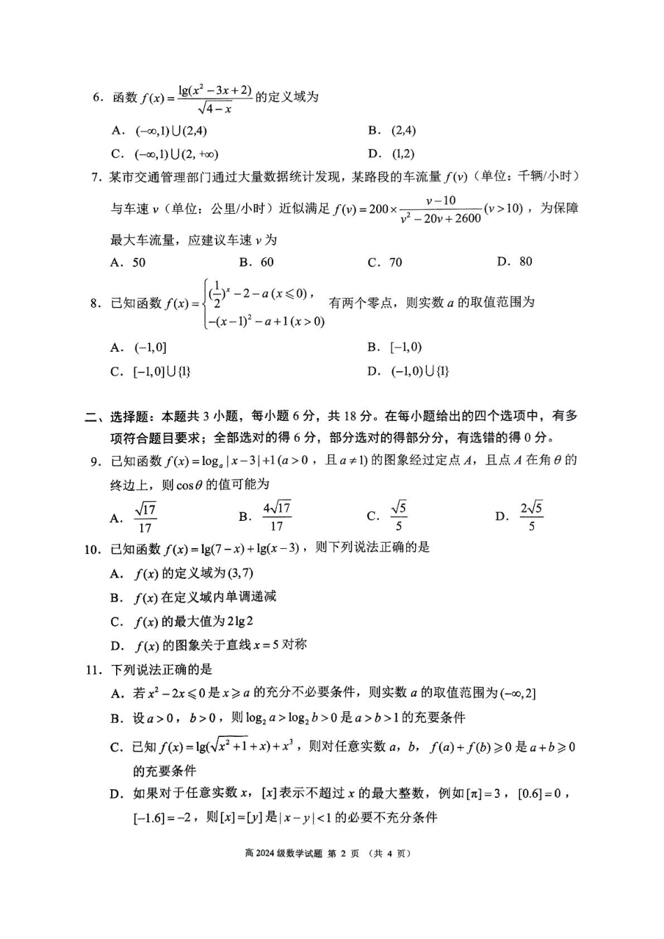 高一数学模拟题四川省川南川东北地区名校2024-2025学年高一上学期期末联考试题 数学 PDF版含答案.pdf