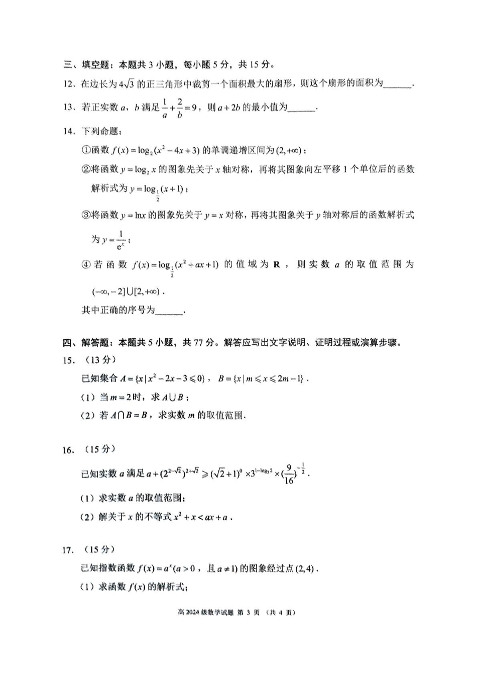 高一数学模拟题四川省川南川东北地区名校2024-2025学年高一上学期期末联考试题 数学 PDF版含答案.pdf