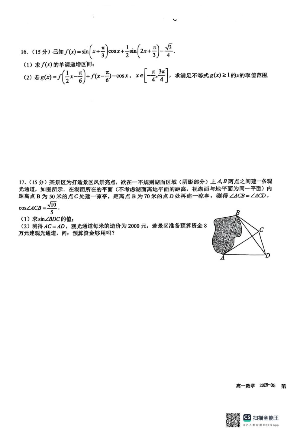 高一数学模拟题四川省成都市树德中学2024-2025学年高一下学期5月月考数学试题.pdf