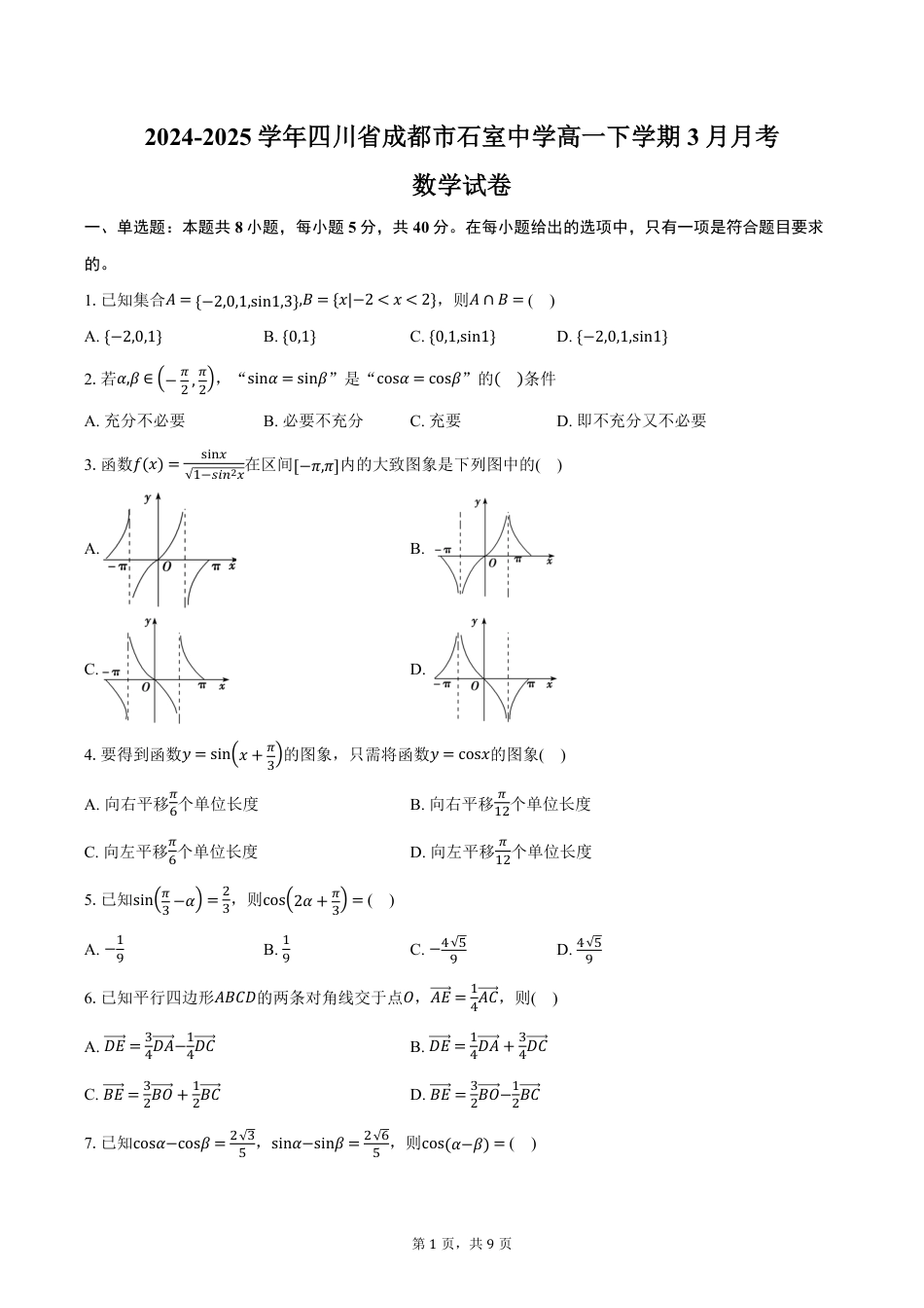 高一数学模拟题四川省成都市石室中学2024-2025学年高一下学期3月月考数学试卷（含答案）.pdf