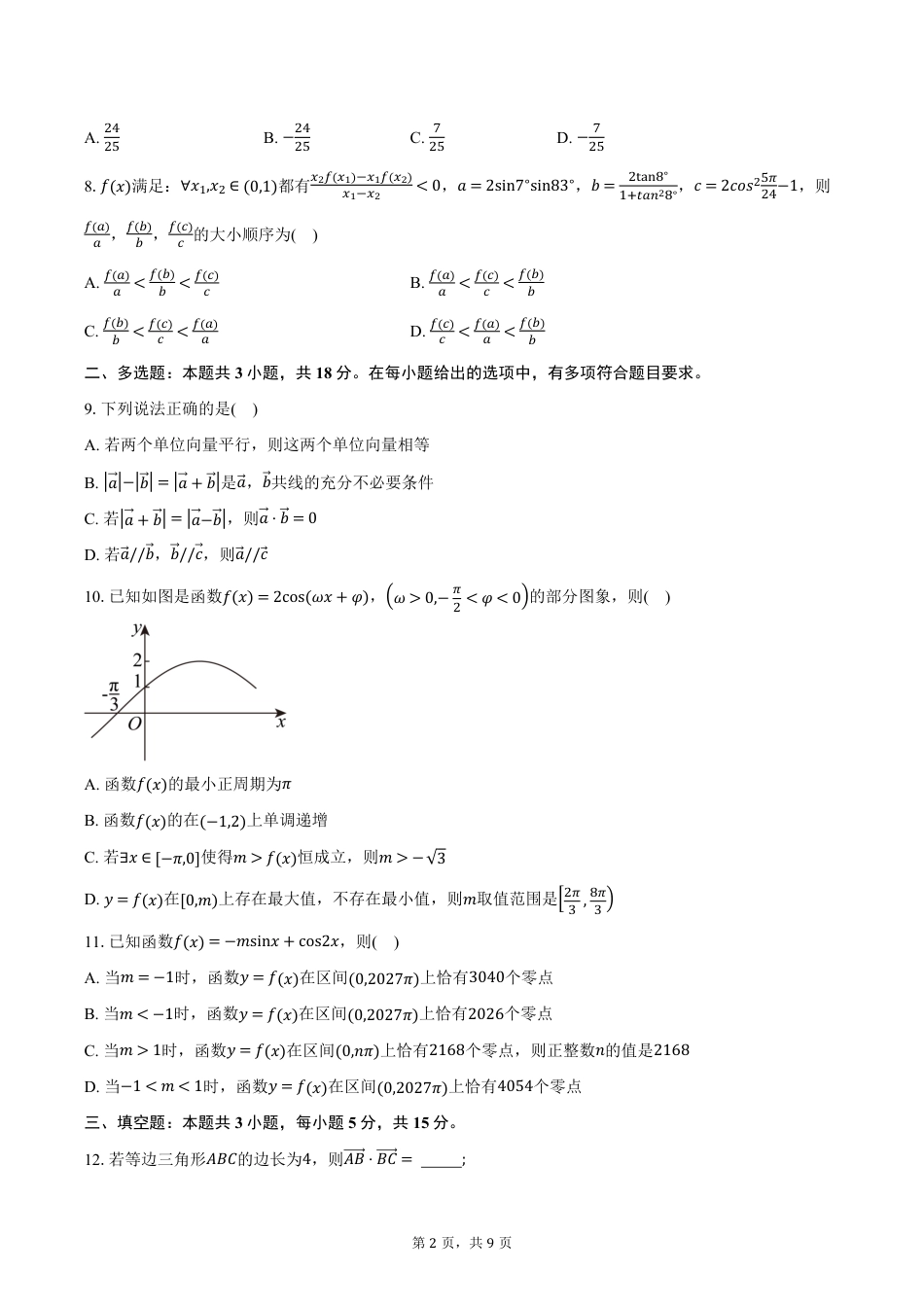 高一数学模拟题四川省成都市石室中学2024-2025学年高一下学期3月月考数学试卷（含答案）.pdf