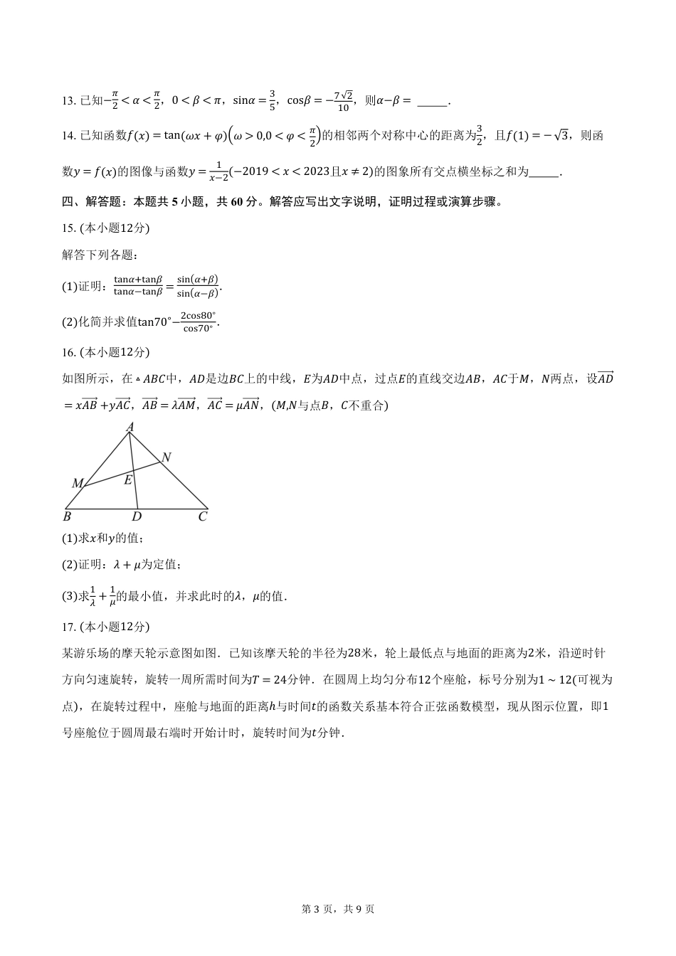 高一数学模拟题四川省成都市石室中学2024-2025学年高一下学期3月月考数学试卷（含答案）.pdf