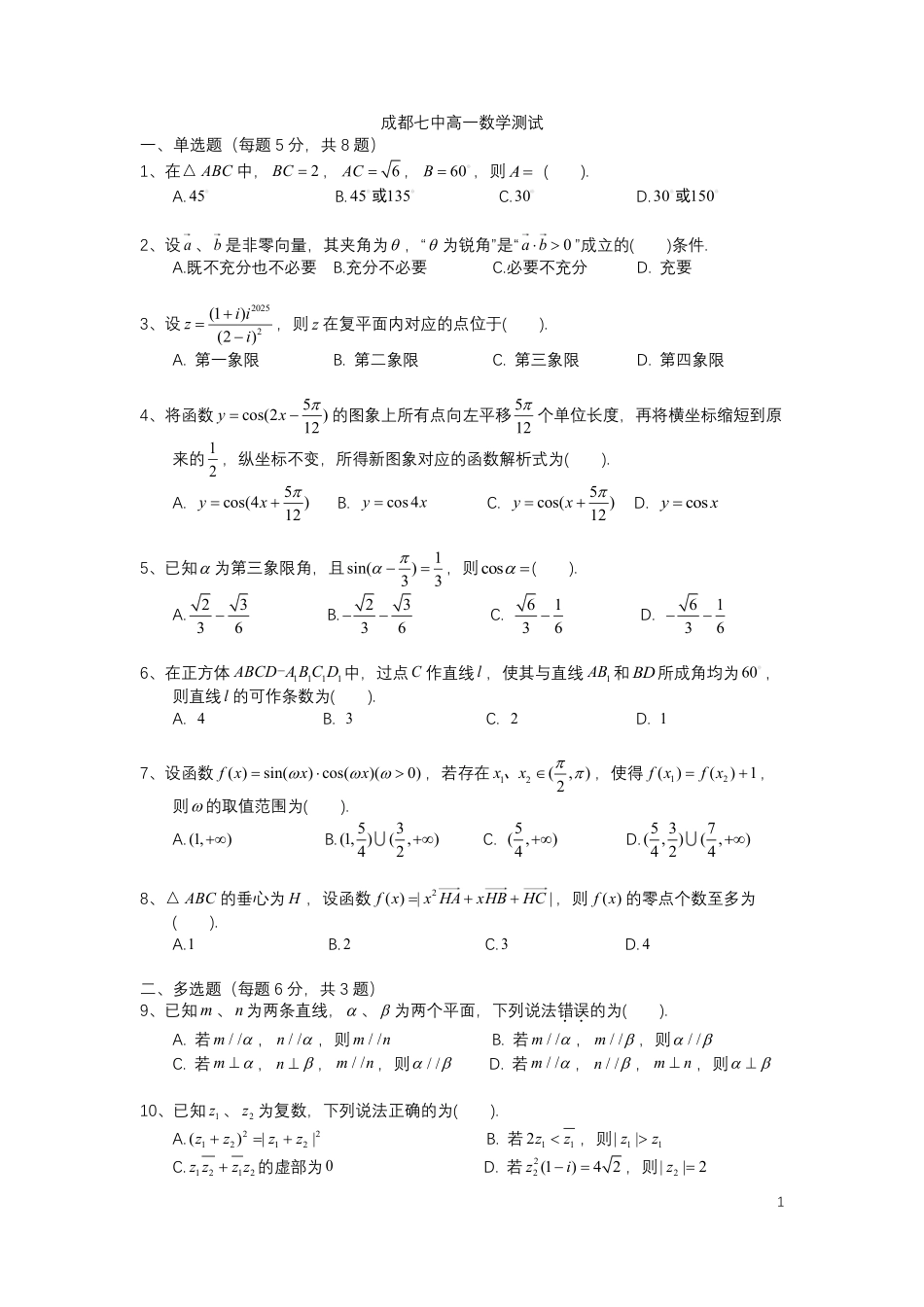 高一数学模拟题四川省成都市第七中学2024-2025学年高一下学期6月月考数学试卷+答案.pdf