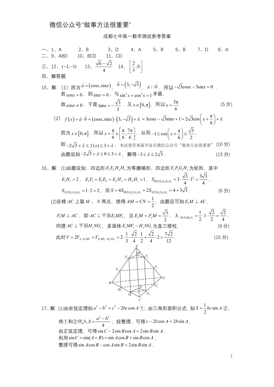 高一数学模拟题四川省成都市第七中学2024-2025学年高一下学期6月月考数学试卷+答案.pdf