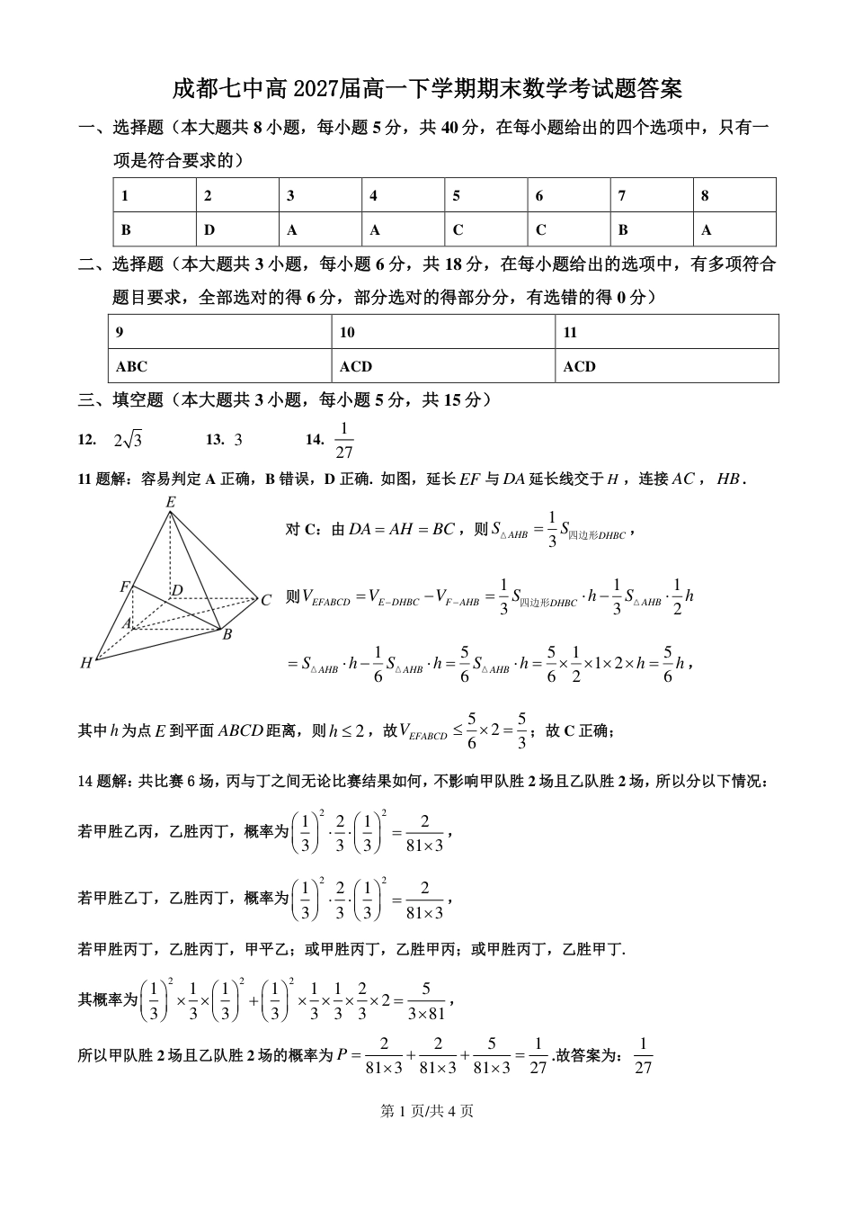高一数学模拟题四川省成都市第七中学2024-2025学年度下期高一期末测试数学答案.pdf