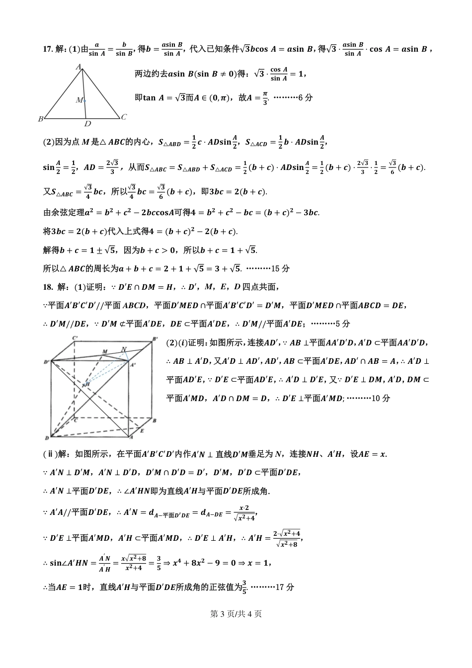 高一数学模拟题四川省成都市第七中学2024-2025学年度下期高一期末测试数学答案.pdf