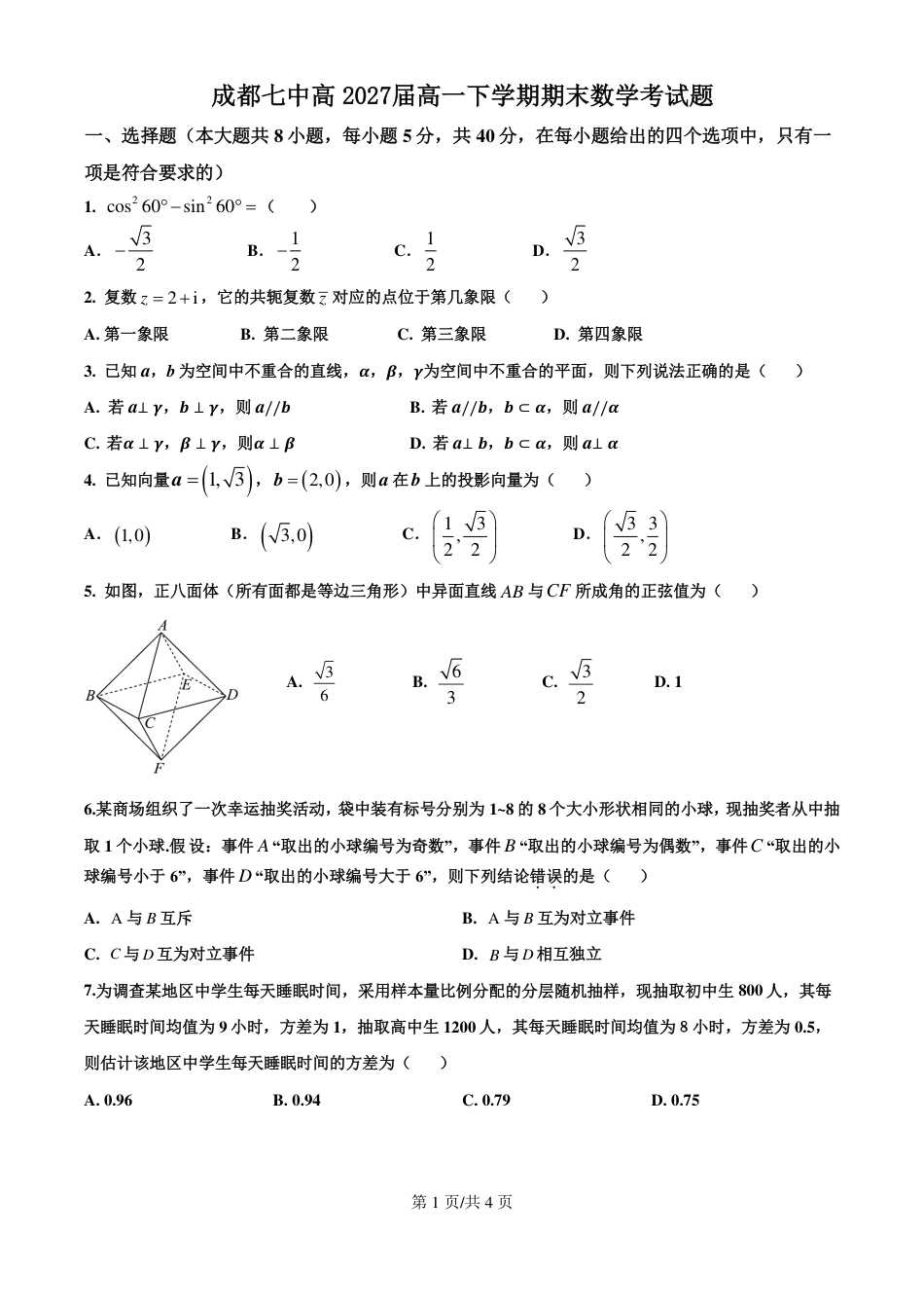 高一数学模拟题四川省成都市第七中学2024-2025学年度下期高一期末测试数学.pdf