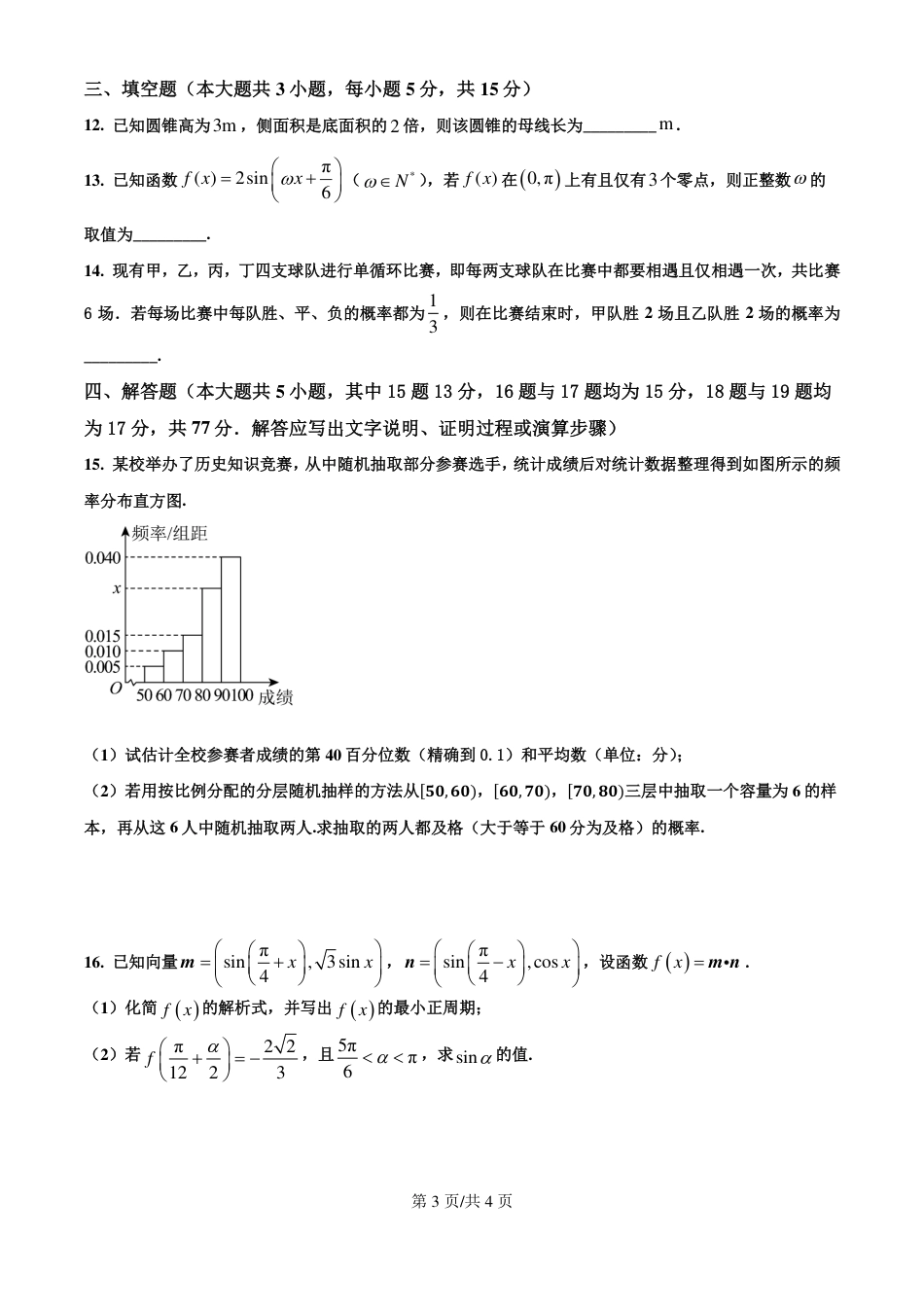 高一数学模拟题四川省成都市第七中学2024-2025学年度下期高一期末测试数学.pdf