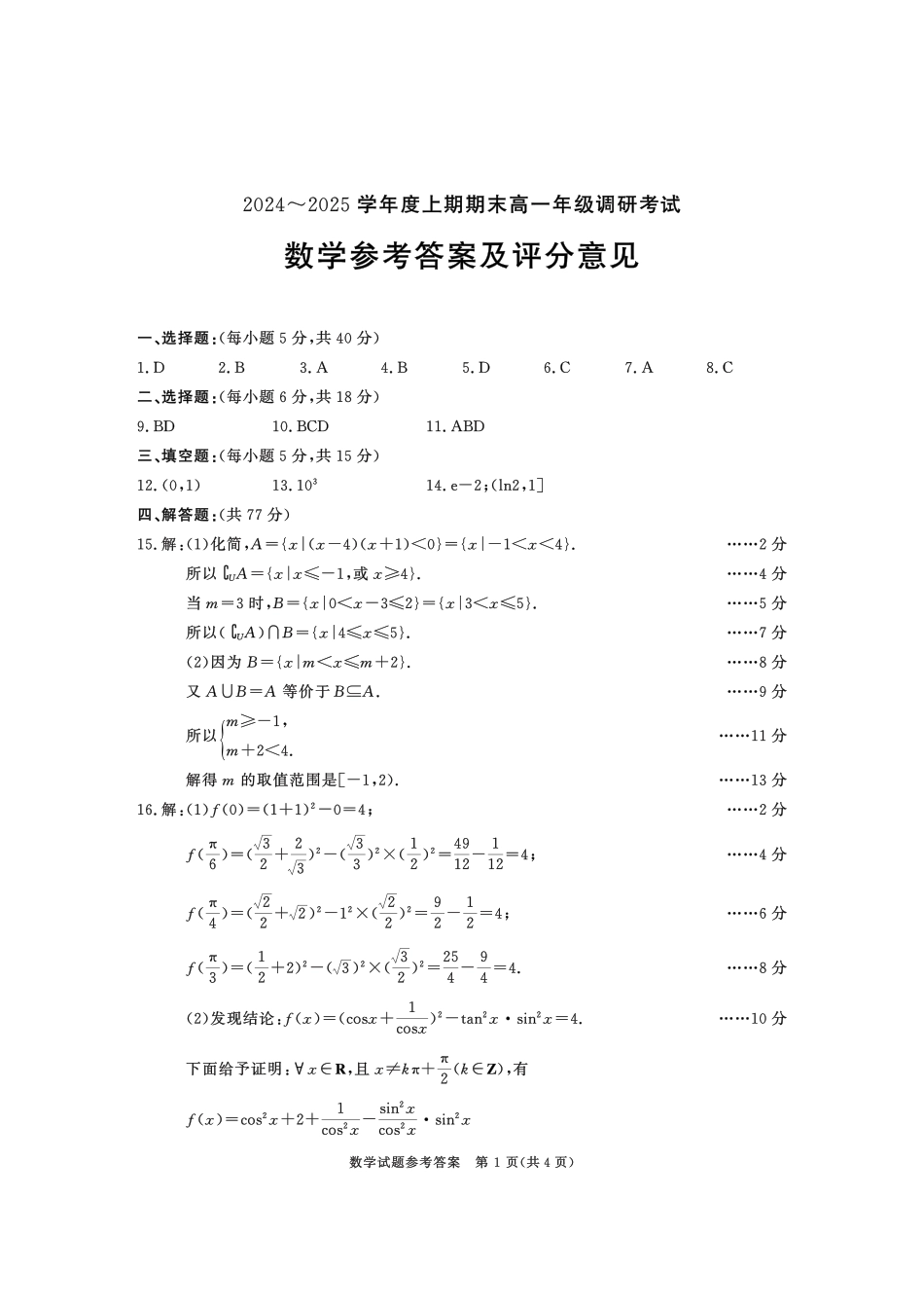 高一数学模拟题四川省成都市2027届高一上期期末统一调研考试数学答案.pdf